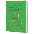 russische bücher: Байаржон Н. - Краткий курс интеллектуальной самозащиты