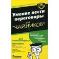 russische bücher: Дональдсон Майкл К. - Умение вести переговоры для "чайников"