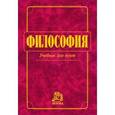 russische bücher:  - Философия. Учебник.