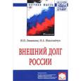 russische bücher:  - Внешний долг России: монография.