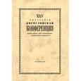 russische bücher:  - XХV Ежегодная богословская конференция ПСТГУ