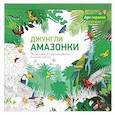 Арт-терапия. Джунгли Амазонки. 70 рисунков для раскрашивания и снятия стресса