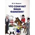 russische bücher:  - Что означает ваша фамилия?