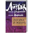 russische bücher: Литвак М. - Логика и жизнь. Учебное пособие