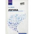 russische bücher: Руденко А.М. - Логика. Учебное пособие