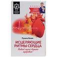 russische bücher: Блаво Р. - Исцеляющие ритмы сердца. Новый пульс вашего здоровья! (+ исцеляющий талисман)