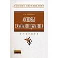 russische bücher: Исаченко И.И. - Основы самоменеджмента: Учебник