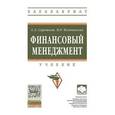 russische bücher: Сироткин С.А., Кельчевская Н.Р. - Финансовый менеджмент: Учебник