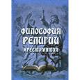 russische bücher:  - Философия религии: Хрестоматия