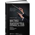 russische bücher: Кетс де Врис М. - Мистика лидерства. Развитие эмоционального интеллекта. 7-е изд. Кетс де Врис М.