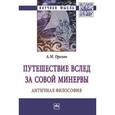 russische bücher: Орехов А.М. - Путешествие вслед за Совой Минервы. Античная философия