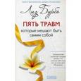 russische bücher: Бурбо Л. - Пять травм, которые мешают быть самим собой