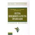 russische bücher: Вдовин С.М., Салимова Т.А., Бирюкова Л.И. - Система менеджмента качества организации: Учебное пособие