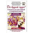 russische bücher: Берштейн Г. - Да будет чудо! 6 недель до счастливой и здоровой жизни