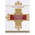 russische bücher: Лебедев А.П. - Вселенские соборы IV и V веков