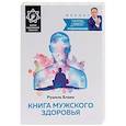 russische bücher: Блаво Р. - Книга мужского здоровья (+ исцеляющий талисман)