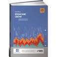 russische bücher: Нисон С. - Японские свечи. Графический анализ финансовых рынков