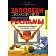 russische bücher: Гаврилов Константин Валериевич - Заповеди заказчика телевизионной рекламы. Как сделать успешный рекламный ролик