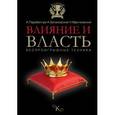 russische bücher: Парабеллум А.А., Мрочковский Н.С., Белановский А.С. - Влияние и власть. Беспроигрышные техники