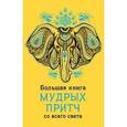 russische bücher:  - Большая книга мудрых притч со всего света