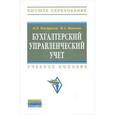 russische bücher: Кондраков Н.П., Иванова М.А. - Бухгалтерский управленческий учет