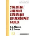 russische bücher: Абдикеев Н.М., Киселев А.Д. - Управление знаниями корпорации и реинжиниринг бизнеса: Учебник