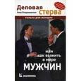 russische bücher: Владимирская Анна Овсеевна - Деловая стерва, или Как выжить в мире мужчин