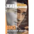 russische bücher: Бажова Мария - Живи по своим правилам! Поиск достойной работы