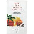 russische bücher: Джексон А. Дж. - Десять секретов Богатства. Современная притча о мудрости и богатстве