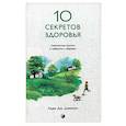 russische bücher: Джексон Адам - Десять секретов Здоровья: Современная притча о мудрости и здоровье