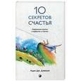 russische bücher: Джексон А. - Десять секретов Счастья. Современная притча о мудрости и счастье