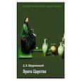 russische bücher: Щедровицкий Дмитрий Владимирович - Врата Царства