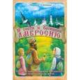 russische bücher: Алешина Марина - В гости к батюшке Амвросию