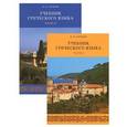 russische bücher:  - Греческий язык. Учебник. В 2-х частях (+2CD)