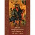 russische bücher:  - Житие святых страстотерпцев благоверных князей Бориса и Глеба