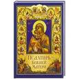 russische bücher: Редактор: Чуткова Л. А. - Псалтирь Божией Матери