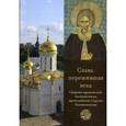 russische bücher:  - Слава, пережившая века. Сборник проповедей, посвященных преподобному Сергию Радонежскому