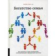 russische bücher: Хьюз-младший Джеймс И. - Богатство семьи. Как сохранить в семье человеческий, интеллектуальный и финансовый капитал
