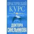 russische bücher: Синельников В.В. - Практический курс доктора Синельникова. Как научиться любить себя