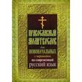 russische bücher:  - Православный молитвослов для новоначальных с переводом на современный русский язык