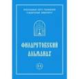 russische bücher: Андреев Андрей Юрьевич - Филаретовский альманах Выпуск № 11