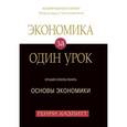 russische bücher: Хазлитт Генри - Экономика за один урок