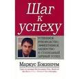 russische bücher: Бэкингем Маркус - Шаг к успеху