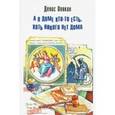 russische bücher: Опякин Денис Владимирович - А в доме кто-то есть, хоть никого нет дома