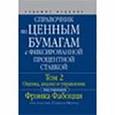 russische bücher: Фабоцци Фрэнк - Справочник по ценным бумагам с фиксированной процентной ставкой. Том 1. Основы