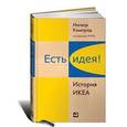 russische bücher: Торекуль Бертил - Есть идея! История ИКЕА