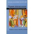 russische bücher: Демарэ Энн - Первое впечатление. Знаете ли вы, как воспринимают вас окружающие?