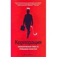 russische bücher: Бакан Джоэл - Корпорация. Патологическая погоня за прибылью