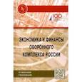 russische bücher: Иванов Анатолий Викторович - Экономика и финансы оборонного комплекса России. Учебное пособие