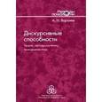 russische bücher: Воронин А. Н. - Дискурсивные способности